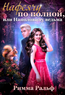 Нафеячу по полной, или Наполовину ведьма Римма Ральф