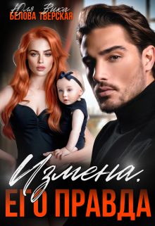 Измена. Его правда Вика Тверская