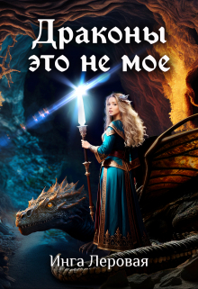 Драконы это не мое Инга Леровая