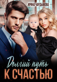 Долгий путь к счастью Ирина Чардымова