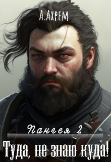 Туда, не знаю куда Анна Ахрем