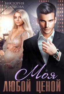 Моя любой ценой Виктория Бойцова