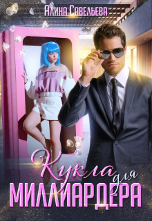 Кукла для миллиардера Алина Савельева