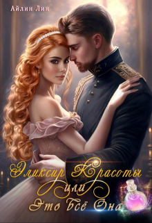 Эликсир красоты, или Это всё Она Айлин Лин