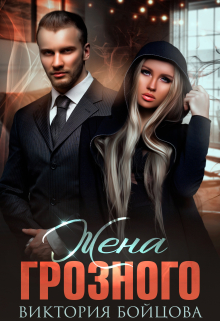 Жена Грозного Виктория Бойцова