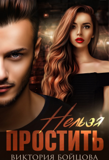 Нельзя простить Виктория Бойцова