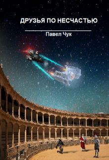 С мечом в руках. Друзья по несчастью, часть вторая Павел Чук.
