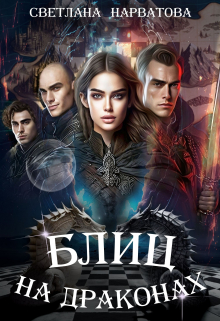 Блиц на драконах Светлана Нарватова