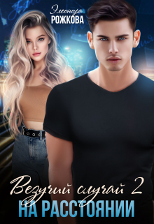 Везучий случай 2: на расстоянии Элеонора Рожкова