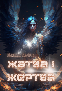 Жатва I. Жертва Даниэль Зеа Рэй