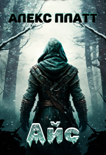 Айс Алекс Платт