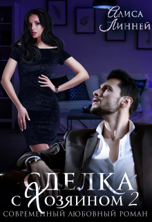 Сделка с Хозяином 2 Алиса Линней