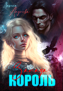 Король Запада Лариса Акулова