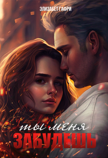 Ты меня забудешь Элизабет Гафри