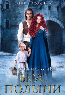 Вкус полыни Анна Осокина