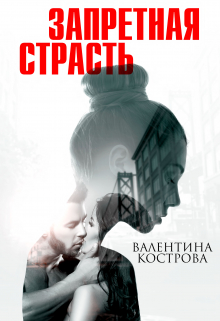 Запретная страсть Валентина Кострова