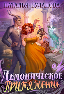 Демоническое притяжение Наталья Буланова