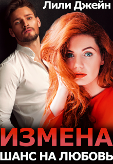 Измена. Шанс на любовь Лили Джейн