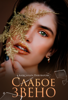 Слабое звено Александра Пивоварова