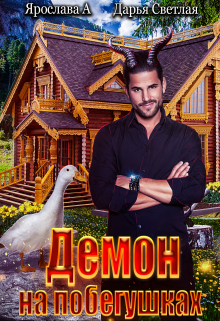 Демон на побегушках Ярослава А