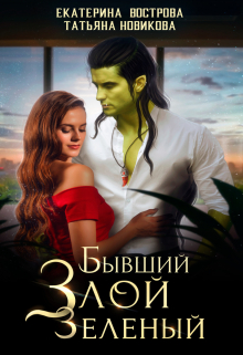 Бывший. Злой. Зеленый Татьяна Новикова