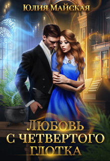 Любовь с четвертого глотка Юлия Майская