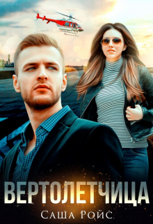 Вертолётчица Саша Ройс