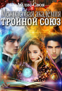 Межрасовая академия: Тройной союз Айлис Своя