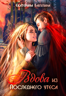 Вдова из Последнего утеса Екатерина Бакулина