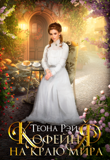Кофейня на краю мира Теона Рэй