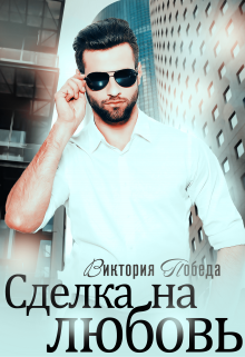Сделка на любовь Виктория Победа