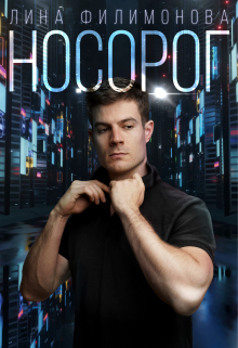 Носорог Лина Филимонова