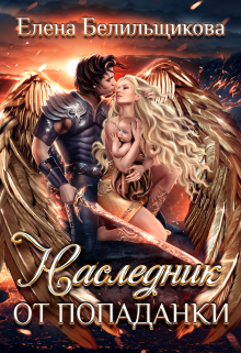 Наследник от попаданки Елена Белильщикова