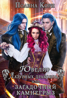 Ювелир Лазурных драконов, или Загадочный Камнегрыз Полина Корн