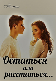 Остаться или расстаться Танна