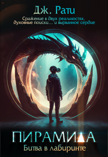 Пирамида. Битва в лабиринте Джулия Рати