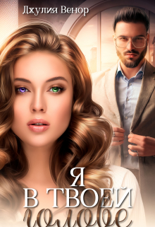Я в твоей голове джулия венор