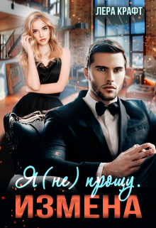 Измена. Я (не) прощу Лера Крафт