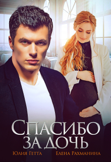 Спасибо за дочь Елена Рахманина