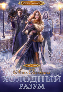 Ученица мага. Холодный разум Анна Одувалова