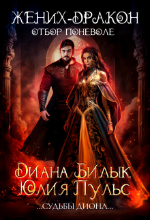 Жених-дракон, или Отбор поневоле Диана Билык