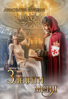 Защити меня Анастасия Вкусная