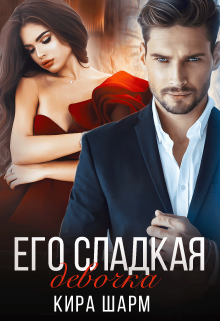 Его сладкая девочка Кира Шарм