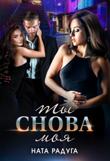 Ты снова моя Ната Радуга