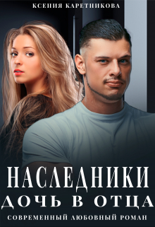 Наследники. Дочь в отца Ксения Каретникова