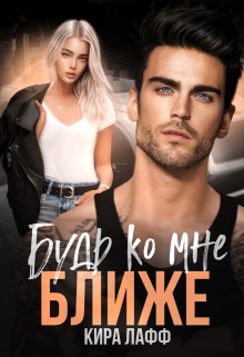Будь ко мне ближе Кира Лафф