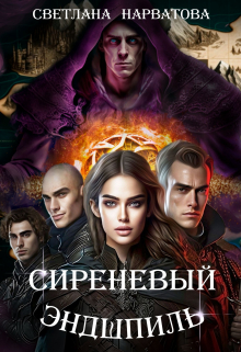 Сиреневый эндшпиль Светлана Нарватова