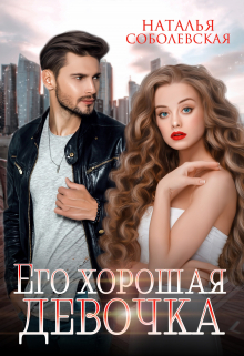 Его хорошая девочка Наталья Соболевская
