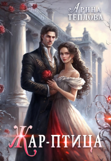 Жар-птица Арина Теплова