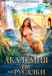 Академия (не) для русалки Дарья Сиренина